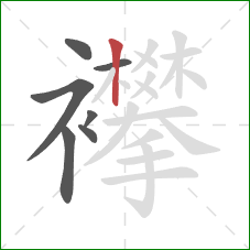 襻的笔顺第7画：竖