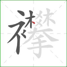 襻的笔顺第9画：点