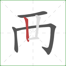 襾的笔顺第4画：竖