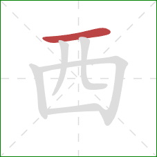 西的笔顺第1画：横