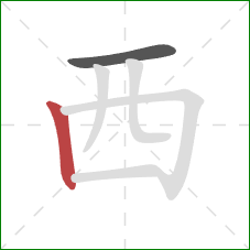 西的笔顺第2画：竖