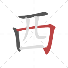 西的笔顺第3画：横折