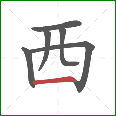 西的笔顺第6画：横