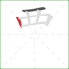 覀的笔顺第2画：竖