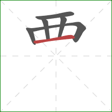 覀的笔顺第6画：横