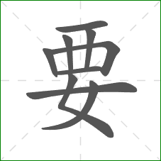 要的笔顺