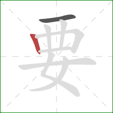 要的笔顺第2画：竖