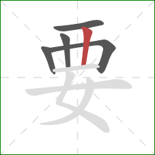 要的笔顺第5画：竖