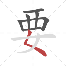 要的笔顺第7画：撇点