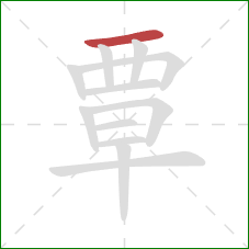 覃的笔顺第1画：横