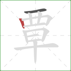 覃的笔顺第2画：竖