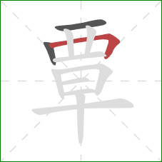 覃的笔顺第3画：横折