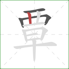 覃的笔顺第4画：竖