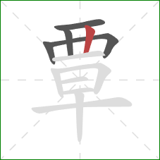 覃的笔顺第5画：竖