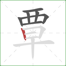 覃的笔顺第7画：竖