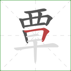 覃的笔顺第8画：横折