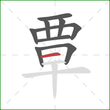 覃的笔顺第9画：横