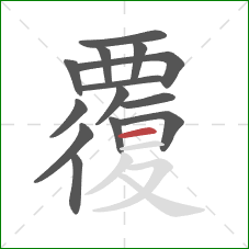 覆的笔顺第14画：横