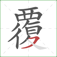 覆的笔顺第17画：横撇