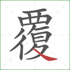 覆的笔顺第18画：捺