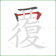 覆的笔顺第3画：横折