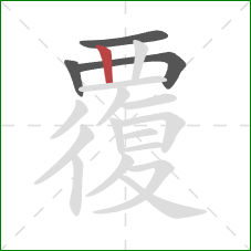 覆的笔顺第4画：竖