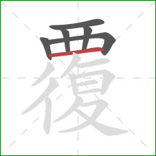 覆的笔顺第6画：横