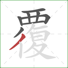 覆的笔顺第8画：撇