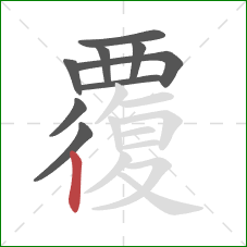 覆的笔顺第9画：竖