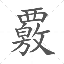 覈的笔顺