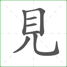 見的笔顺