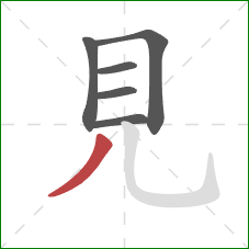 見的笔顺第6画：撇