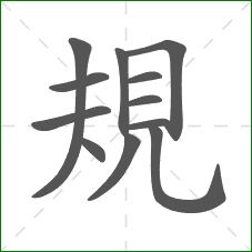 規的笔顺