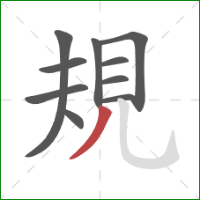 規的笔顺第10画：撇