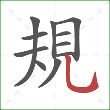 規的笔顺第11画：竖弯钩