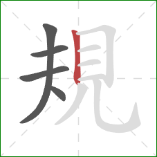 規的笔顺第5画：竖