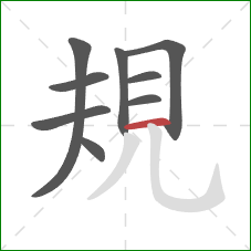 規的笔顺第9画：横