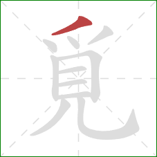 覓的笔顺第1画：撇