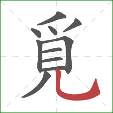 覓的笔顺第11画：竖弯钩