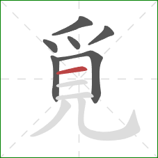 覓的笔顺第7画：横