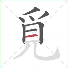 覓的笔顺第8画：横