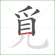 覓的笔顺第9画：横