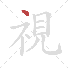 視的笔顺第1画：点