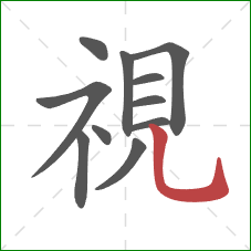 視的笔顺第11画：竖弯钩