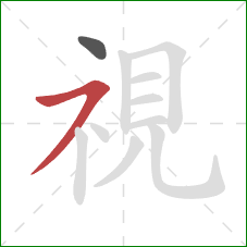 視的笔顺第2画：横撇