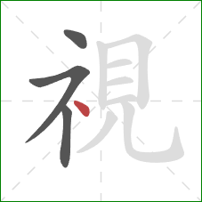 視的笔顺第4画：点