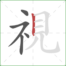 視的笔顺第5画：竖
