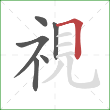 視的笔顺第6画：横折