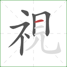 視的笔顺第7画：横