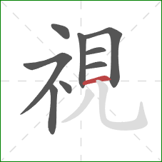 視的笔顺第9画：横